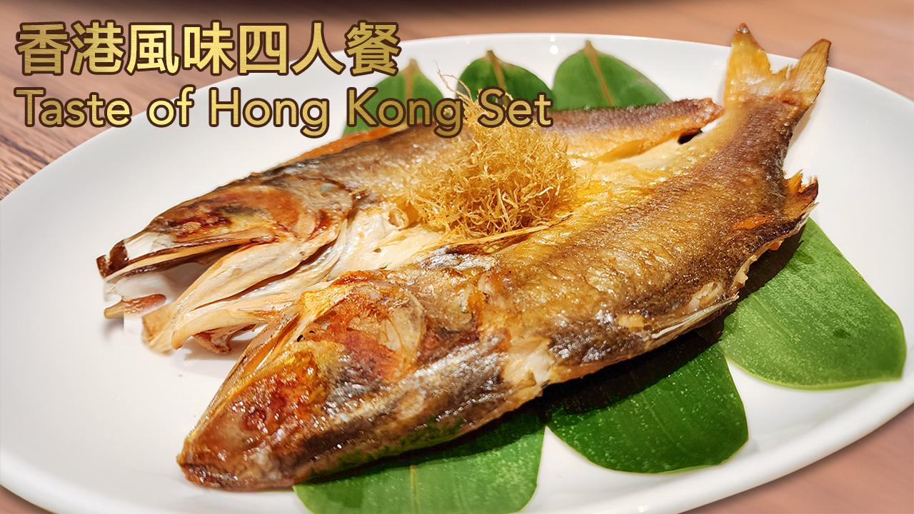 <B>香港风味四人餐<br>Taste of Hong Kong Set</B><br><small>$238<sup>++</sup> per set</small>